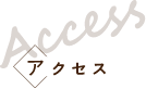 アクセス