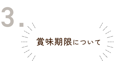 賞味期限について