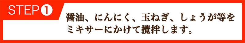 醤油、にんにく、玉ねぎ、しょうが等をミキサーにかけて攪拌します。