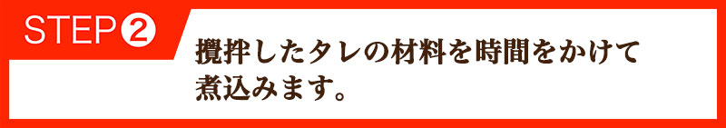 攪拌したタレの材料を時間をかけて煮込みます。