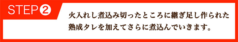 火入れし煮込み切ったところに継ぎ足し作られた熟成タレを加えてさらに煮込んでいきます。